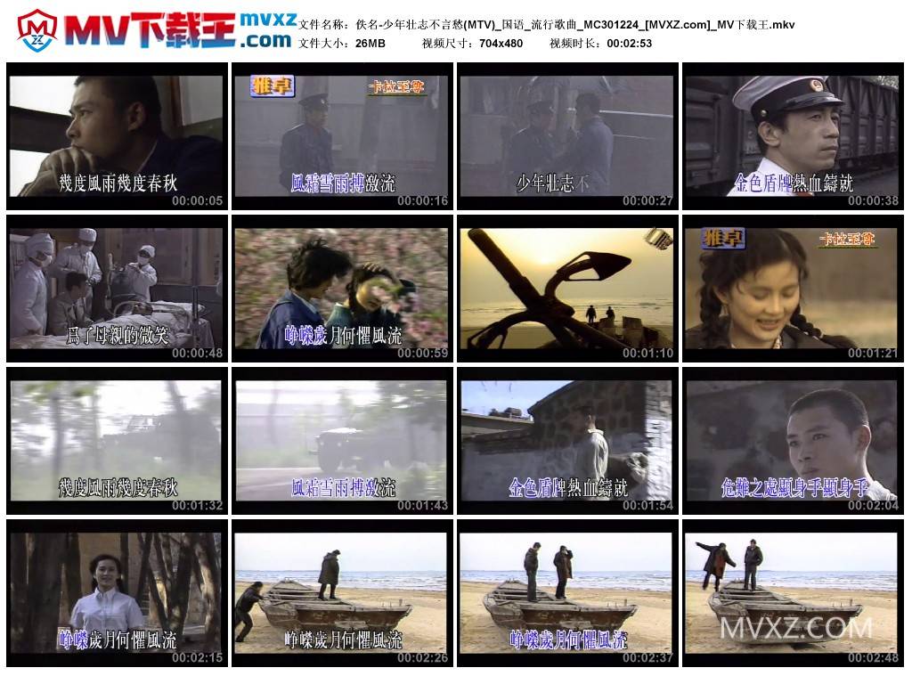 佚名-少年壮志不言愁(MTV)_国语_流行歌曲_MC301224